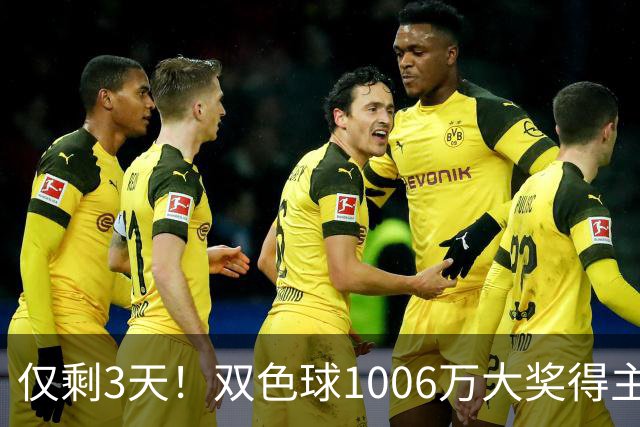 仅剩3天！双色球1006万大奖得主压哨兑奖
