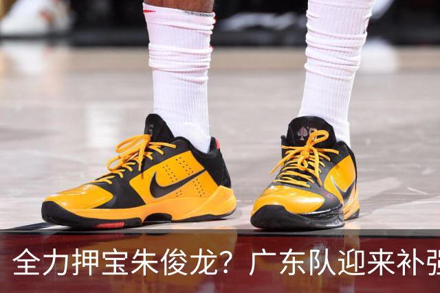 全力押宝朱俊龙？广东队迎来补强机会，这可是杜锋的锋线答案！