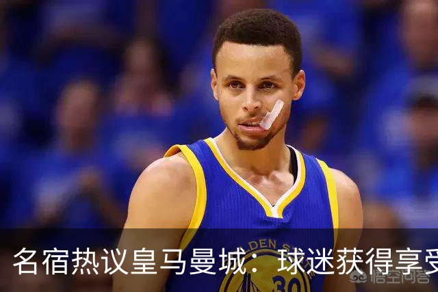 名宿热议皇马曼城：球迷获得享受 曼城可以骄傲