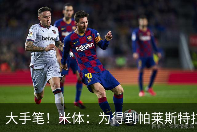 大手笔！米体：为得到帕莱斯特拉，国米考虑将报价提升至4500万欧