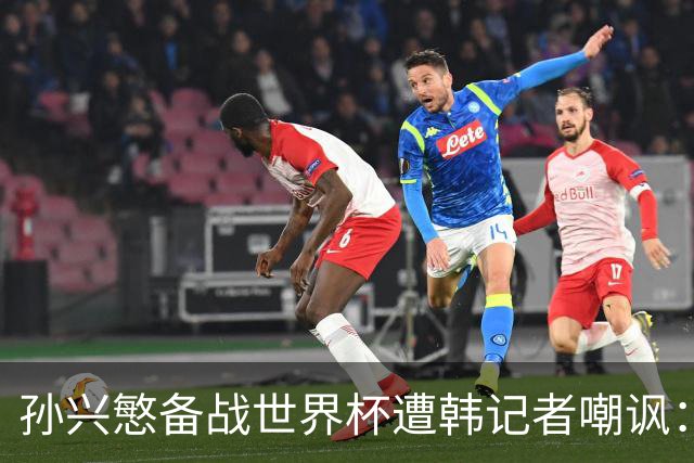 孙兴慜备战世界杯遭韩记者嘲讽：没服过兵役的家伙瞎跑什么呢？