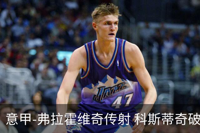 意甲-弗拉霍维奇传射 科斯蒂奇破门 尤文3-0完胜