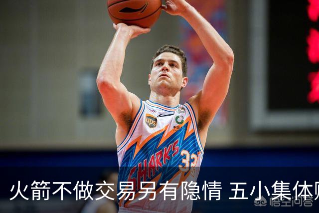 火箭不做交易另有隐情 五小集体贬值换不动了？