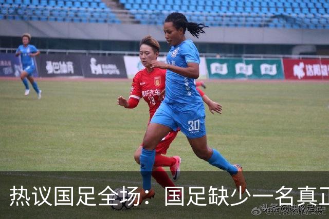 热议国足全场：国足缺少一名真正的高中锋 好好练练定位球的配合