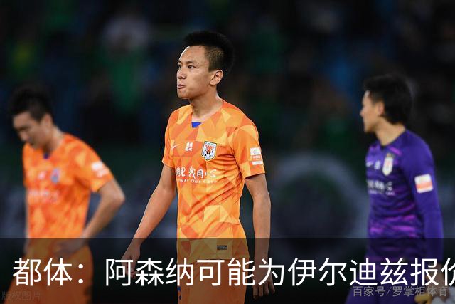 都体：阿森纳可能为伊尔迪兹报价超1亿欧，但尤文坚决不卖