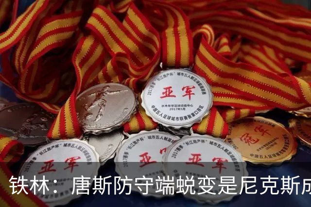 铁林：唐斯防守端蜕变是尼克斯成功关键 布朗还激活了他的传球