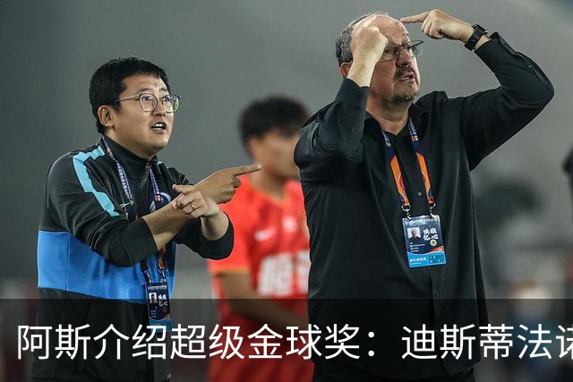 阿斯介绍超级金球奖：迪斯蒂法诺是唯一获奖球星