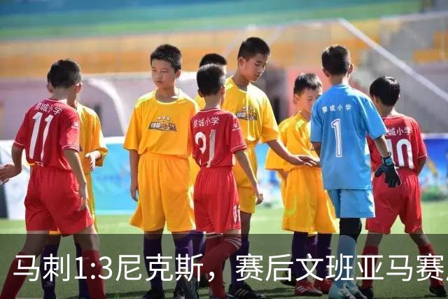 马刺1:3尼克斯，赛后文班亚马赛后说输球原因，句句扎心！