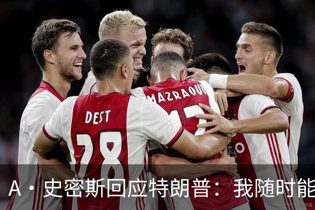 A·史密斯回应特朗普：我随时能跟你比智商 你没来尼克斯表现更好