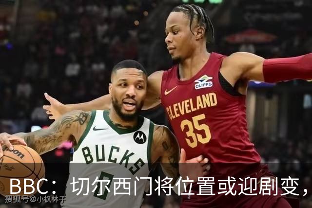BBC：切尔西门将位置或迎剧变，第二、三号门将人选仍悬而未决